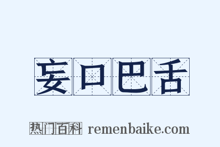 妄口巴舌是什么意思的图片